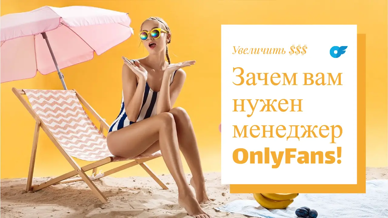 Увеличьте свой доход с OnlyFans: преимущества использования менеджера OnlyFans : Зарабатывайте больше, меньше нервничайте с нашим полным руководством по сервису управления OnlyFans
