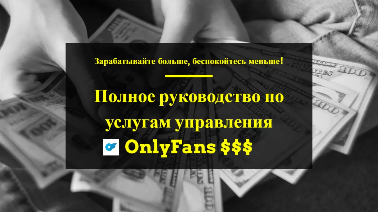 Увеличьте свой доход с OnlyFans: преимущества использования менеджера OnlyFans : Зачем вам нужен менеджер OnlyFans?